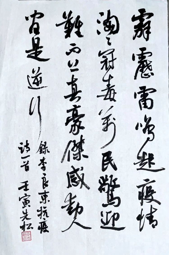 ▲王先松 行书 《录李良东抗疫诗一首》 ▲王先松 行书 《录李良东抗疫诗一首》