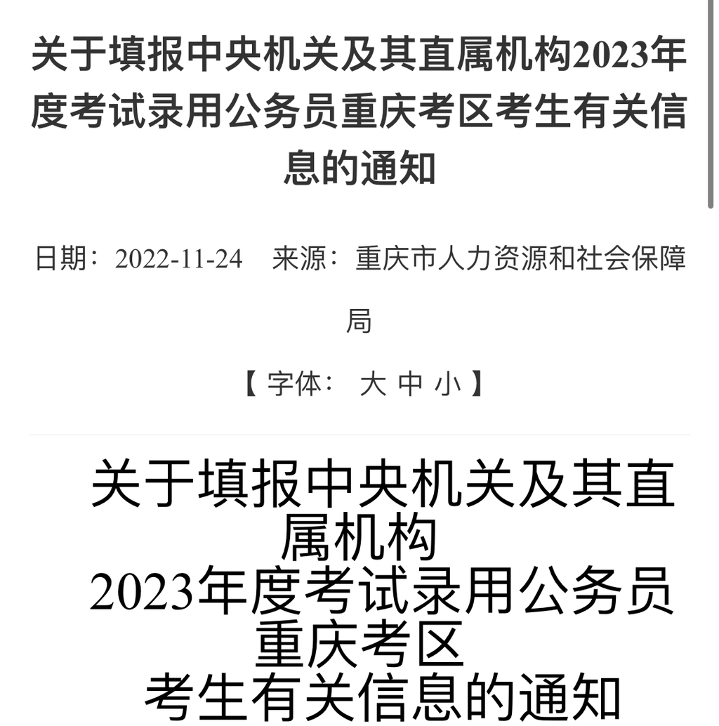 重庆市人力社保局发布通知。来源 网络截图