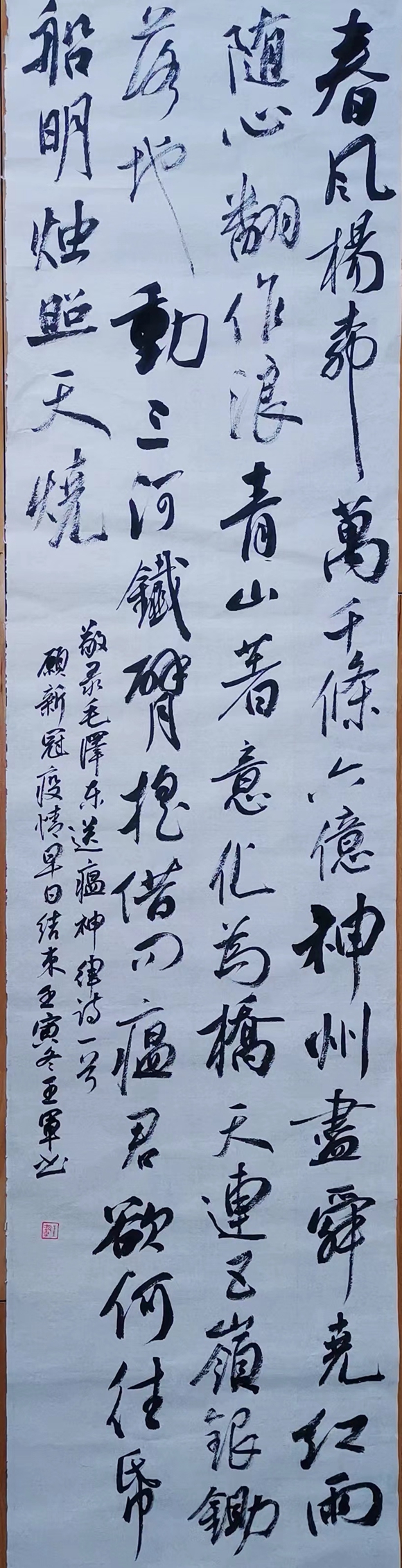5王军 毛泽东《送瘟神》 5王军 毛泽东《送瘟神》
