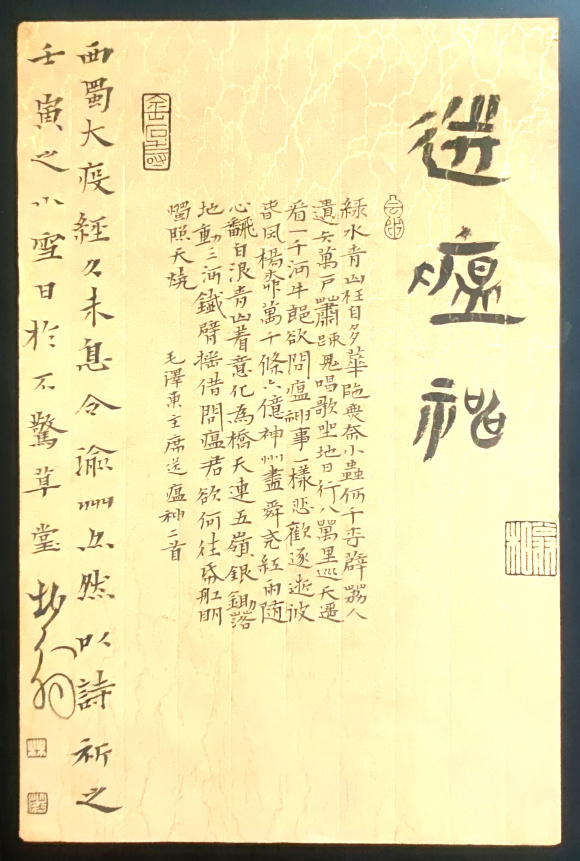 林茂《送瘟神》 林茂《送瘟神》