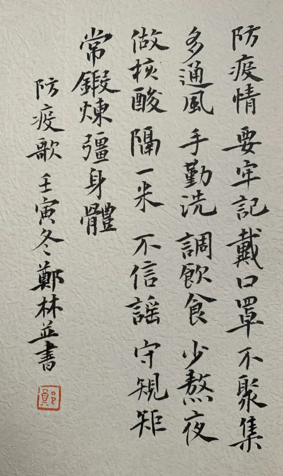 郑林《防疫歌》 郑林《防疫歌》