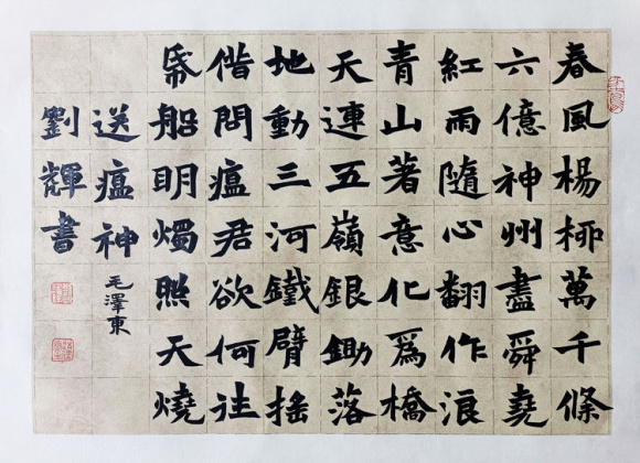 6刘辉 毛泽东《送瘟神》 6刘辉 毛泽东《送瘟神》
