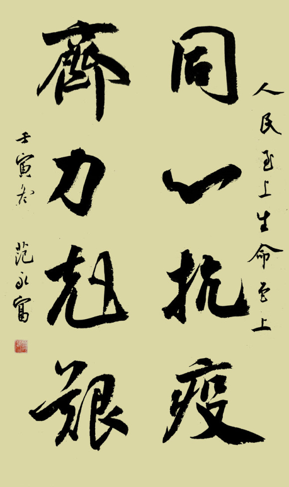 7范永富 同心抗疫,齐力克坚。 7范永富 同心抗疫,齐力克坚。