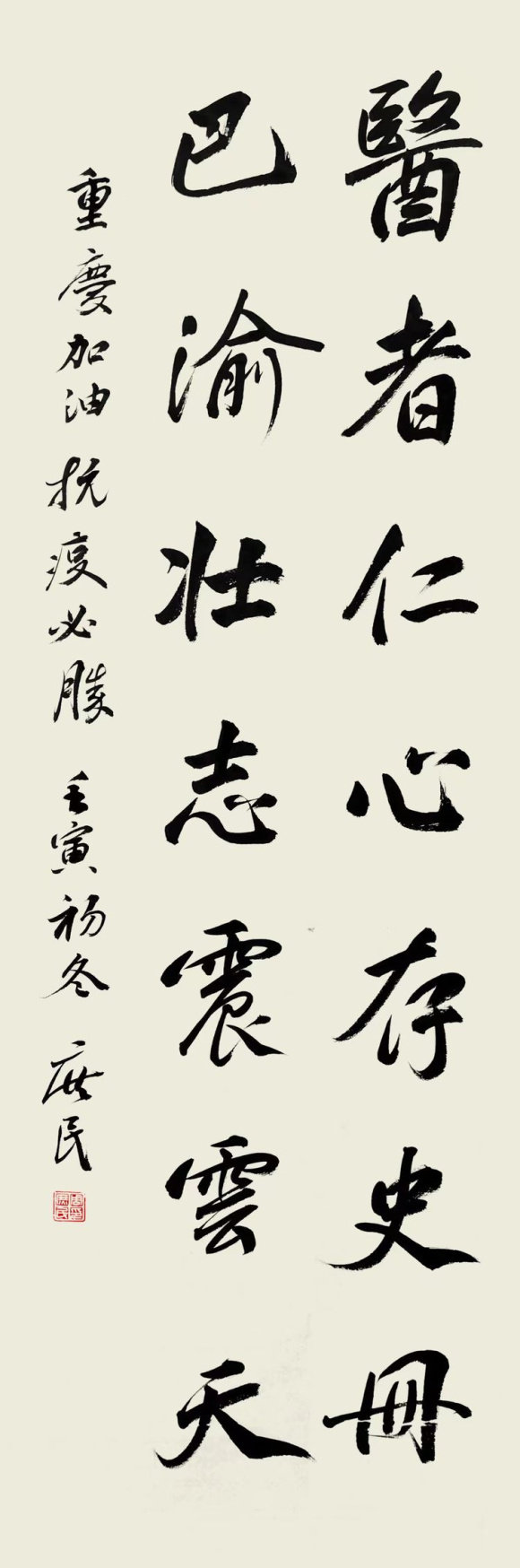 周庶民 医者仁心存史册,巴渝壮志震云天。 周庶民 医者仁心存史册,巴渝壮志震云天。