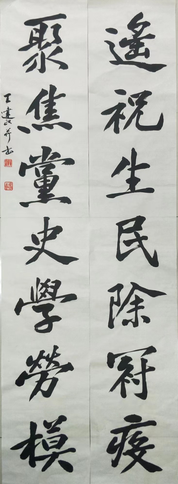 王达政《遥祝、聚焦》 王达政《遥祝、聚焦》