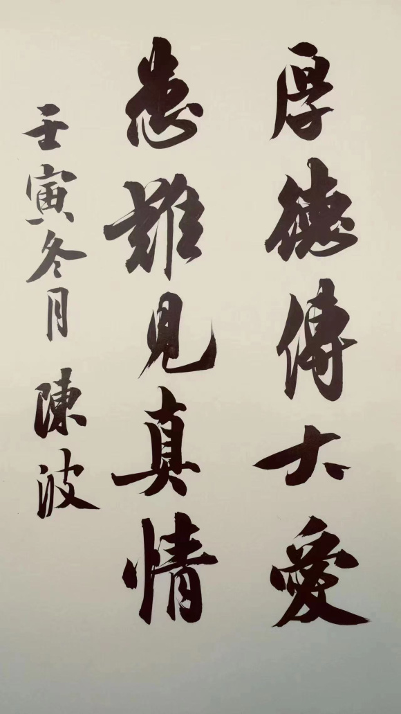 陈波《患难见真情》 陈波《患难见真情》