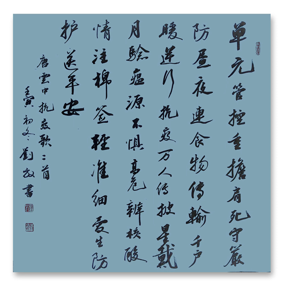 唐云中抗疫歌二首，书法创作刘放