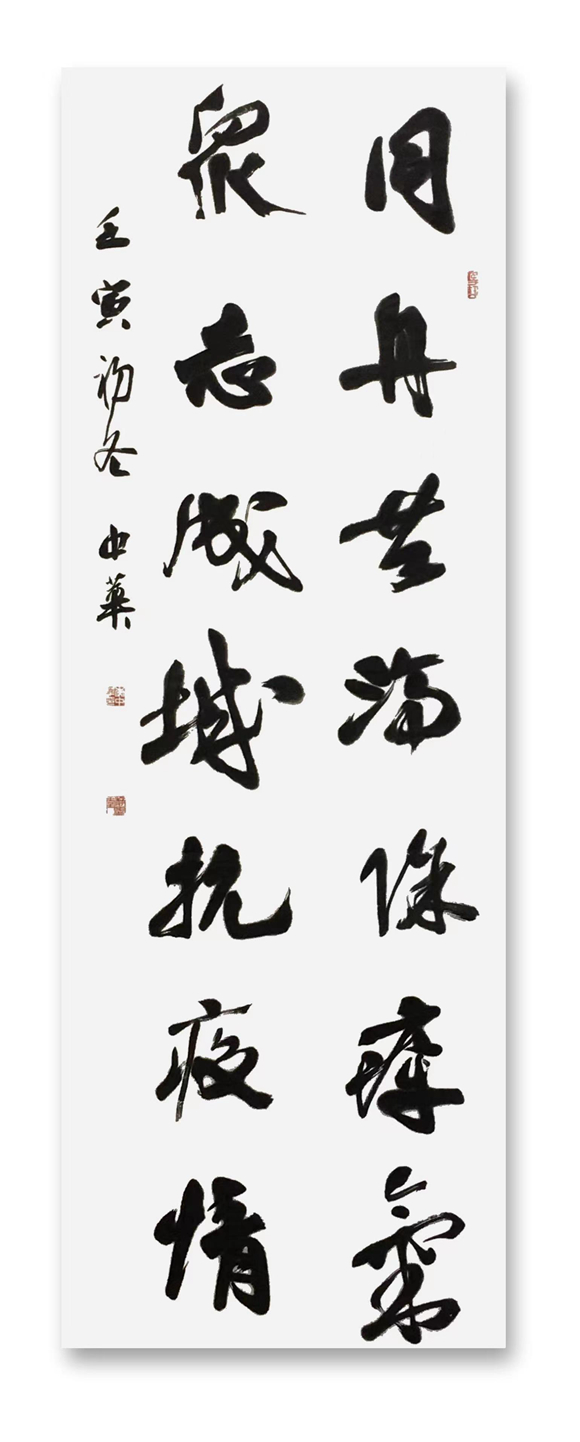 同心众志联，书法创作李中华
