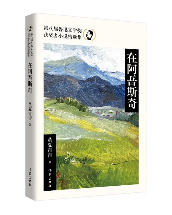 《在阿吾斯奇》(第八届鲁迅文学奖获奖者小说精选集) 《在阿吾斯奇》(第八届鲁迅文学奖获奖者小说精选集)