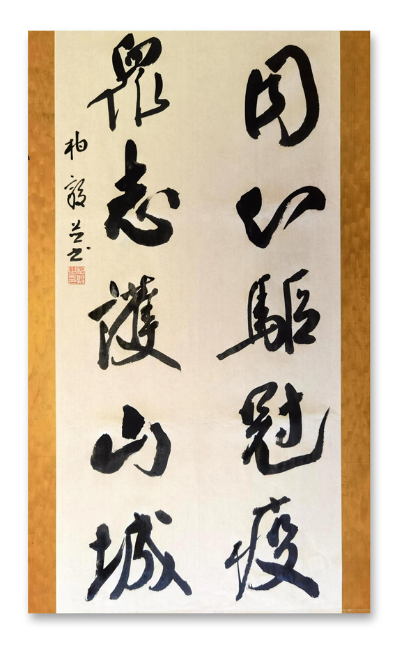 同心众志联，书法创作柏毅