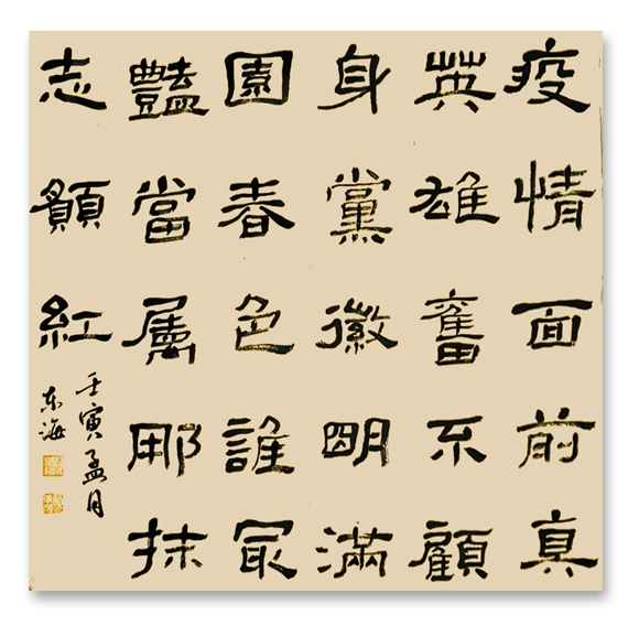 抗疫诗一首，书法创作高东海