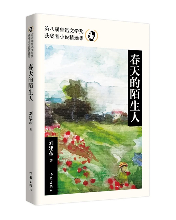 《春天的陌生人》(第八届鲁迅文学奖获奖者小说精选集) 《春天的陌生人》(第八届鲁迅文学奖获奖者小说精选集)