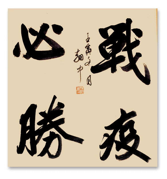 抗疫必胜，书法创作陈朝中