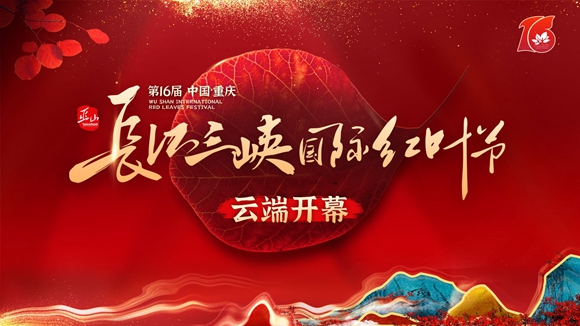 第十六届中国·重庆长江三峡（巫山）国际红叶节云端开幕。 巫山县文旅委供图