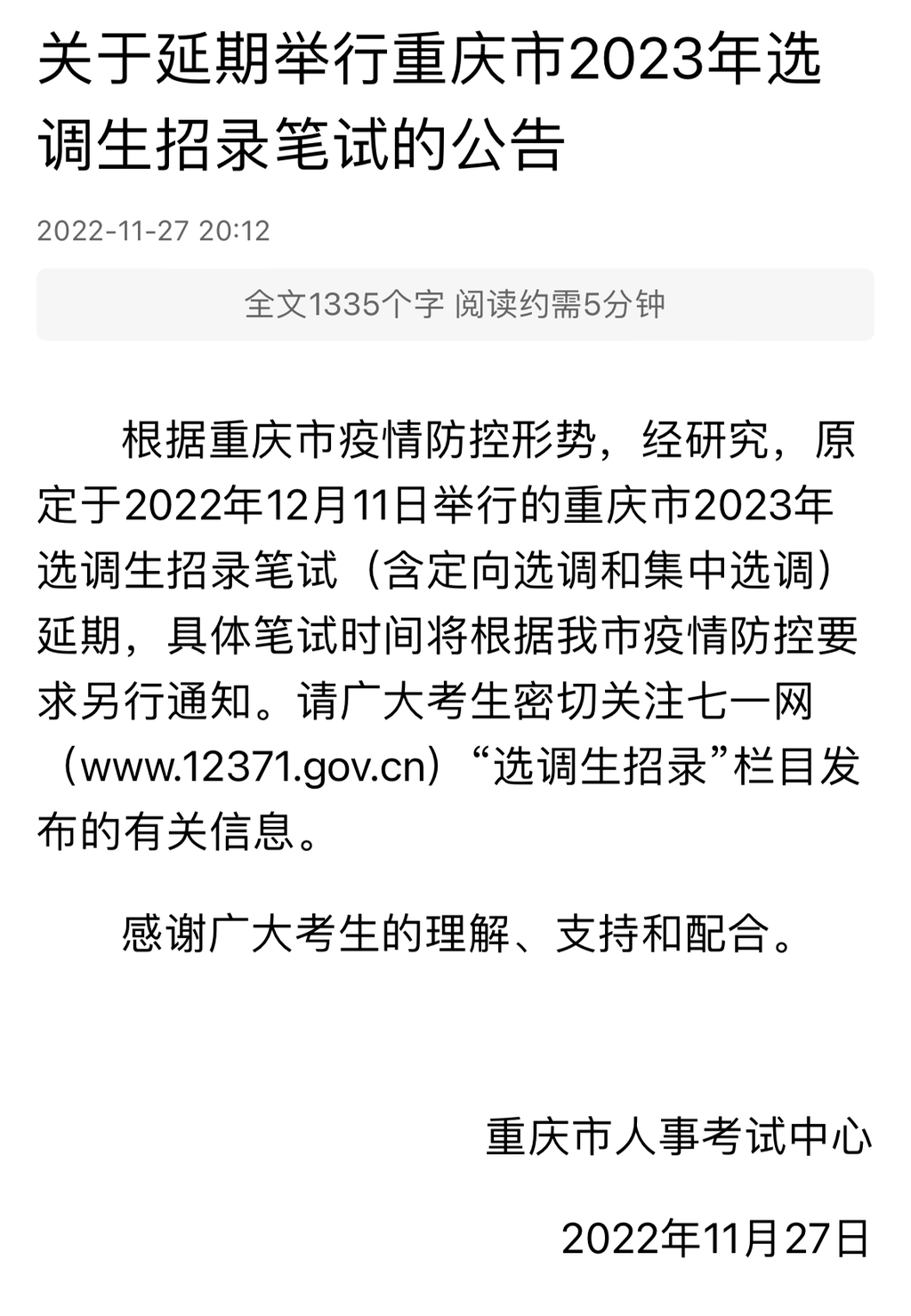 关于延期举行重庆市2023年选调生招录笔试的公告。来源 网络截图
