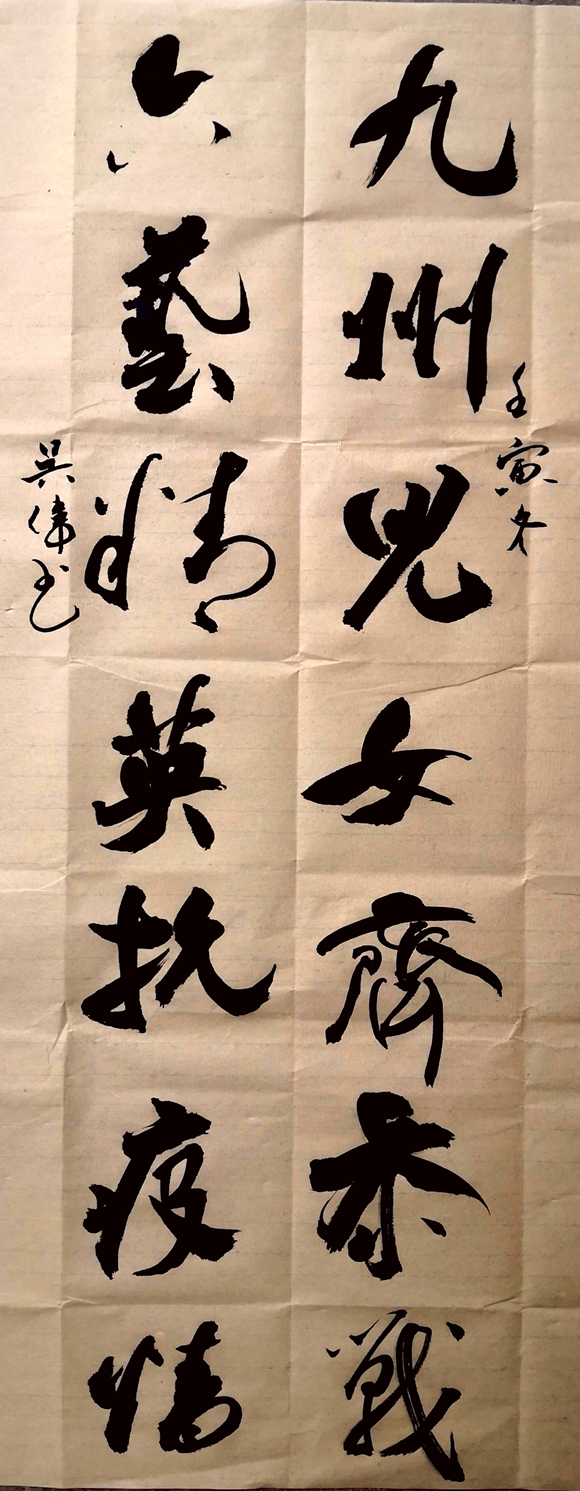 吴伟 行草《英雄》