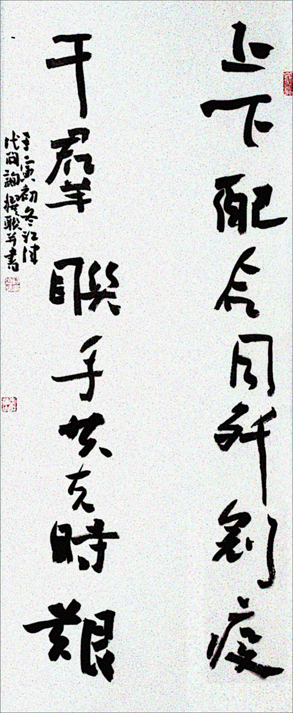 代开询  行书《共克时艰》