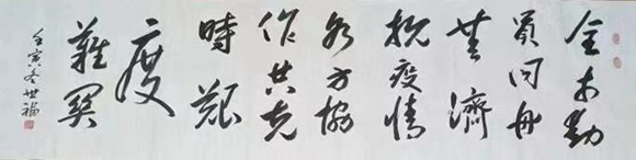杨世福《全民抗疫》