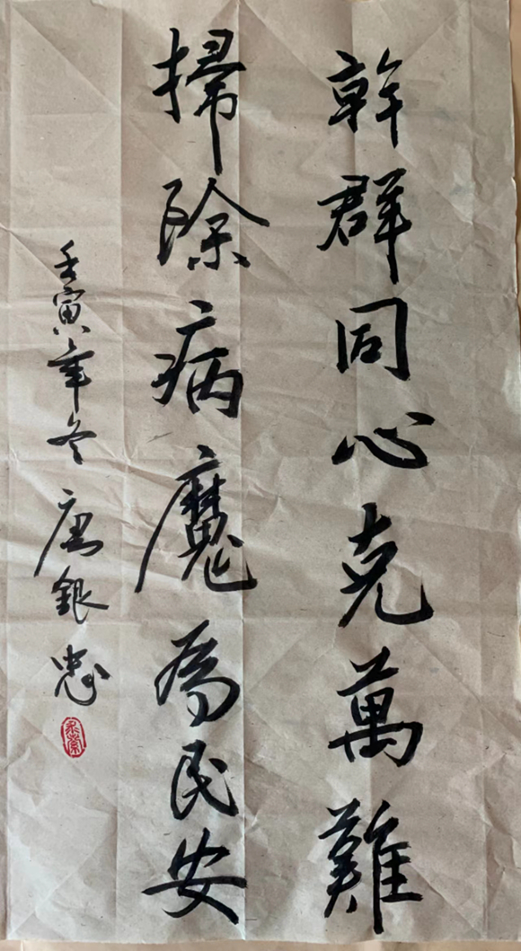 唐银忠 行书《扫除病魔》