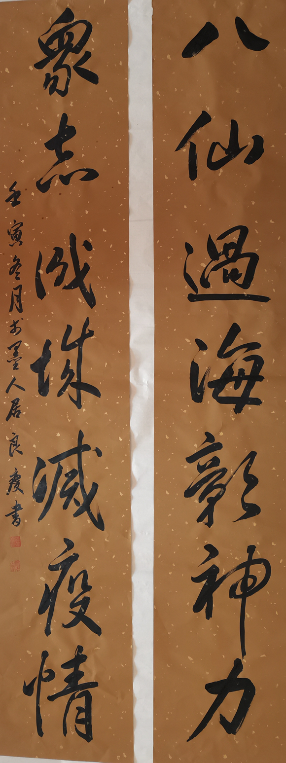 喻亮钦 行书《灭疫情》