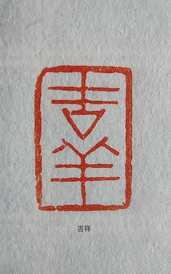 4.《吉祥》谢欢