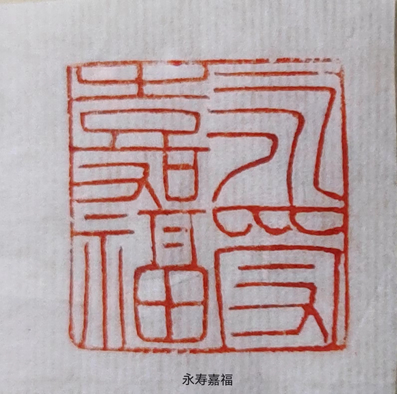 9.《永寿嘉福》向光禄