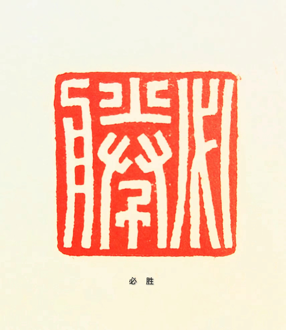 1.《必胜》胡功洧