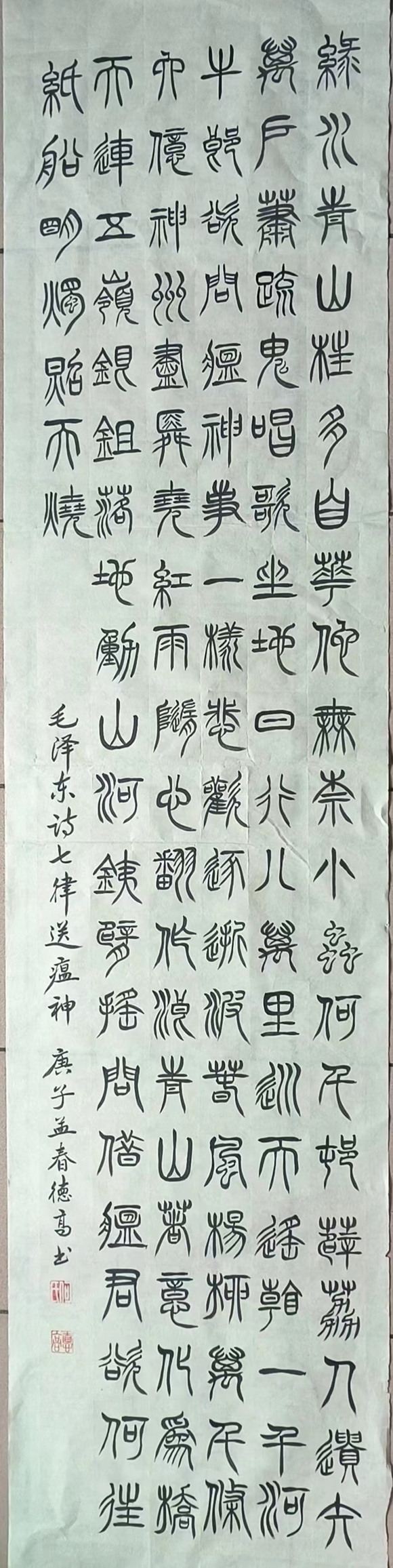 何德高 篆书《送瘟神》 何德高 篆书《送瘟神》