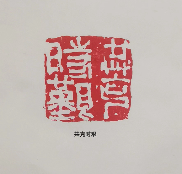 8.《共克时艰》李彬 