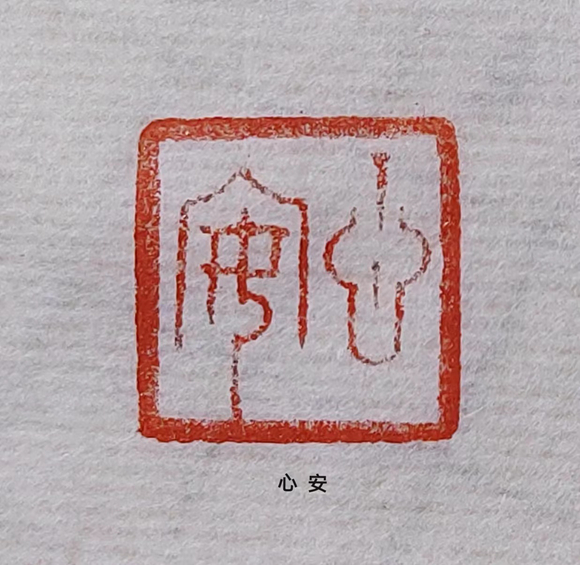 10.《心安》向光禄