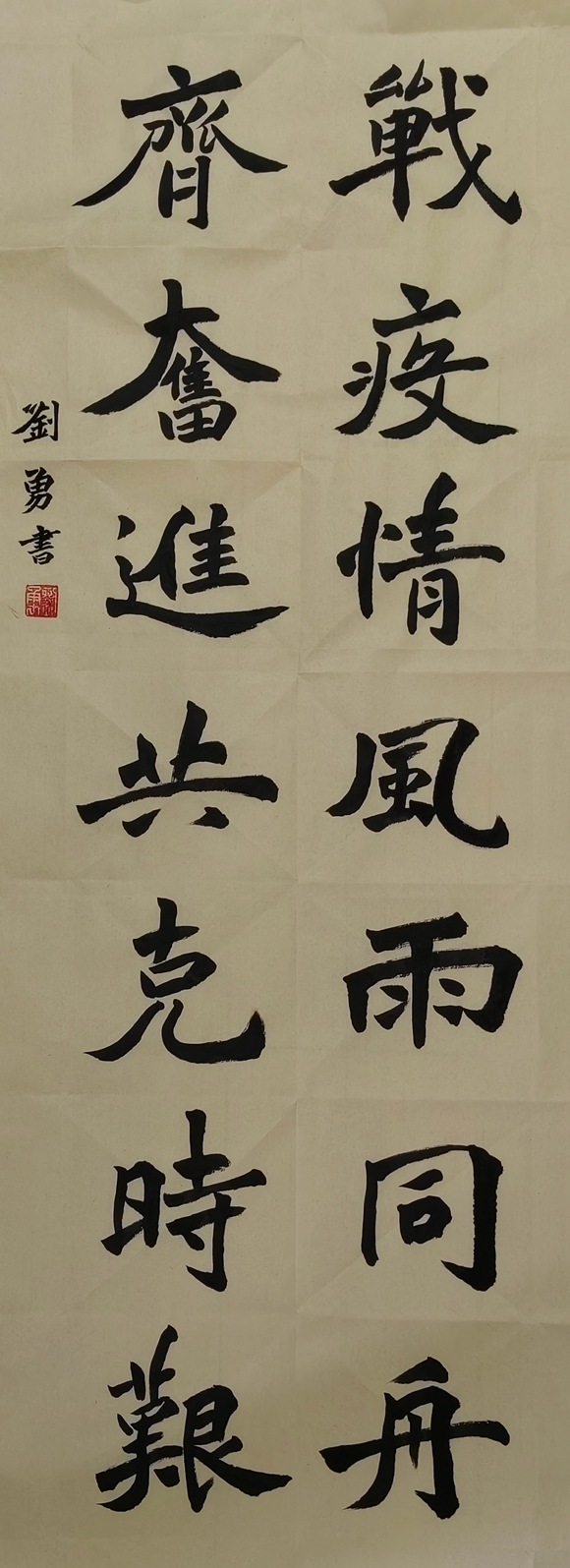 刘勇 楷书《战疫情》 刘勇 楷书《战疫情》