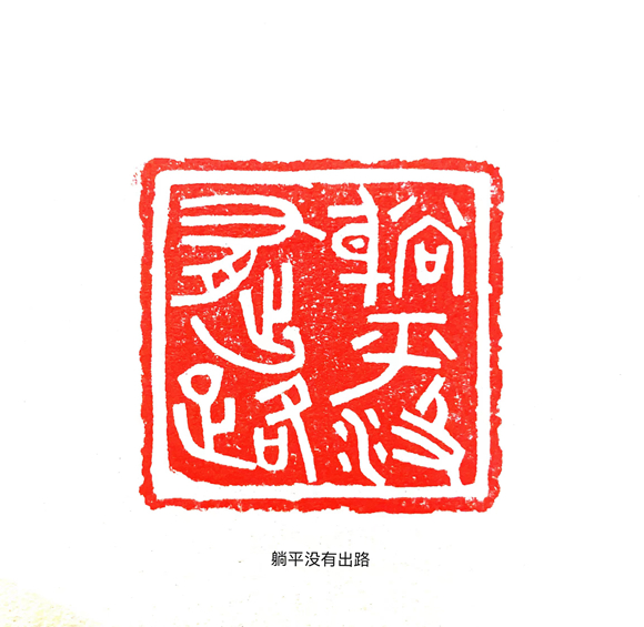 6.《躺平没有出路》龚理