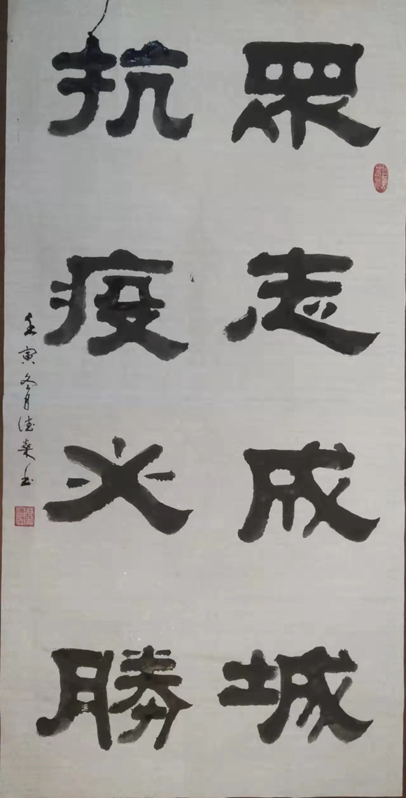 傅德燊 隶书《抗疫必胜》 傅德燊 隶书《抗疫必胜》