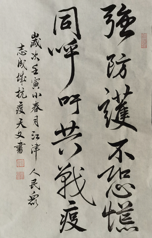 曾天文 行书《强防护》 曾天文 行书《强防护》