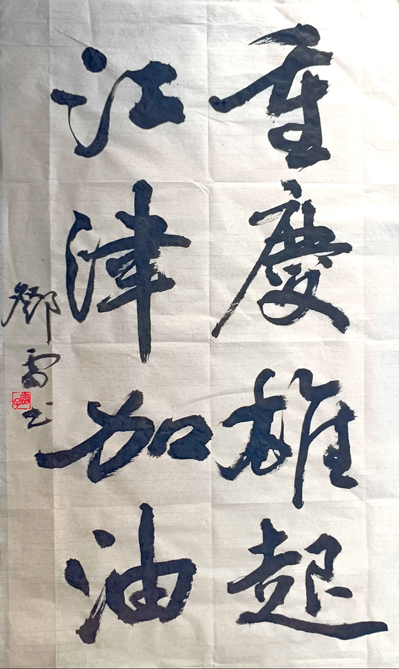 邓雷 行书《江津加油》 邓雷 行书《江津加油》