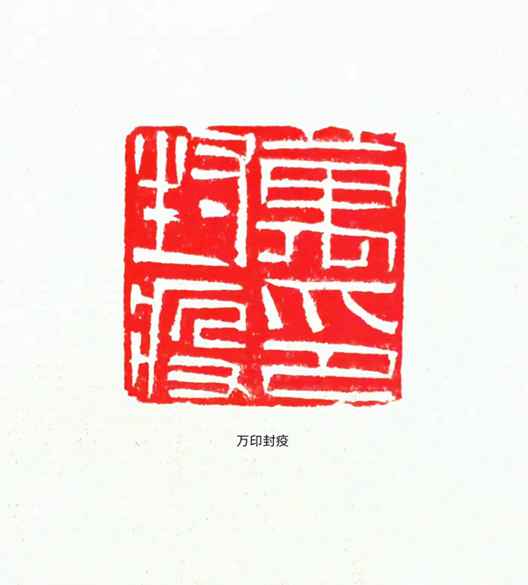 5.《万印封疫》龚理