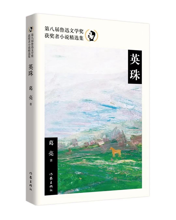 《英珠》(第八届鲁迅文学奖获奖者小说精选集) 《英珠》(第八届鲁迅文学奖获奖者小说精选集)