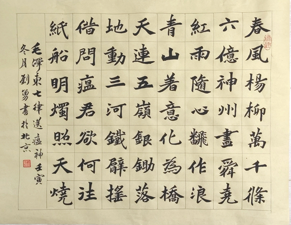 刘勇 楷书《送瘟神》 刘勇 楷书《送瘟神》