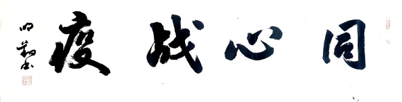 李明翔 同心抗疫 李明翔 同心抗疫