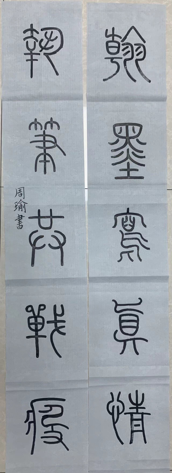 周瑜 翰墨执笔联 周瑜 翰墨执笔联