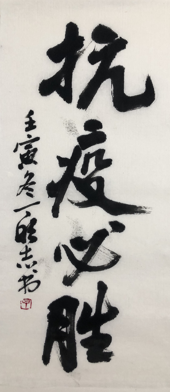 丁志 抗疫必胜 丁志 抗疫必胜