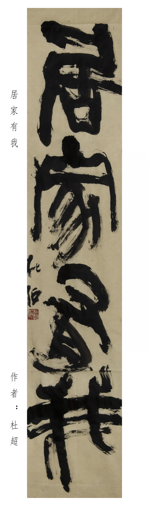 杜超 居家有我 杜超 居家有我