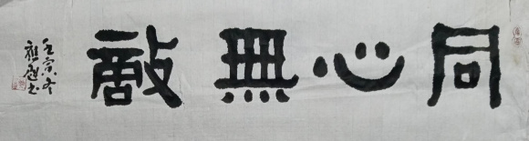 杨应魁 同心无敌 杨应魁 同心无敌