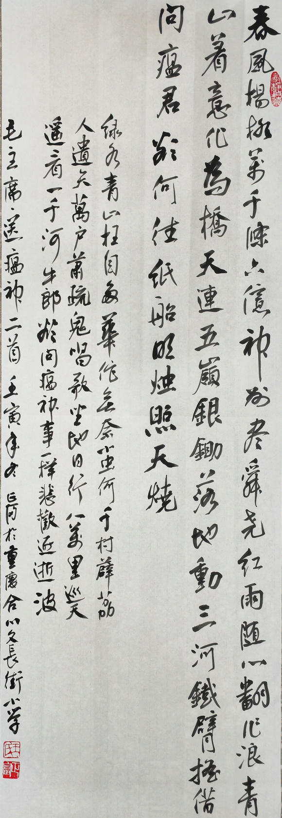 王正富 毛主席送瘟神二首 王正富 毛主席送瘟神二首