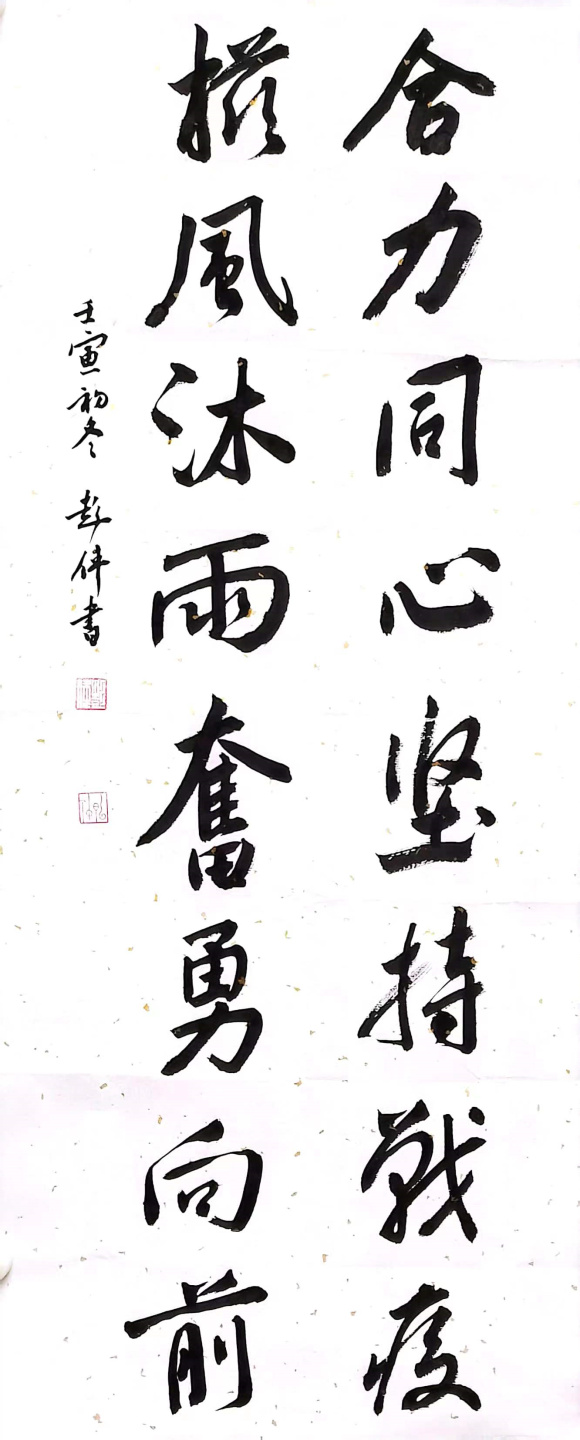 彭伟 合力栉风联 彭伟 合力栉风联