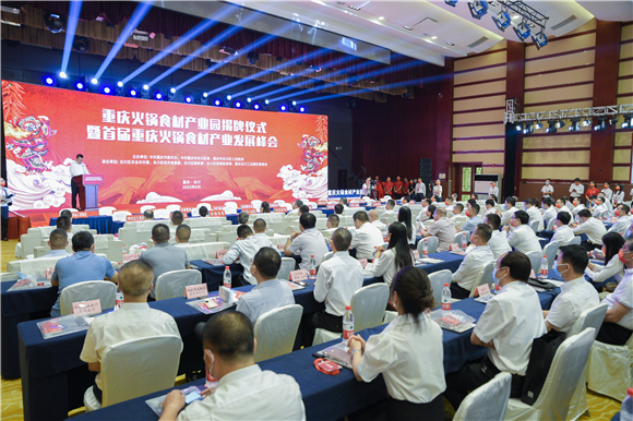 4今年在合川举行的首届重庆火锅食材产业发展峰会 。合川区委宣传部  供图