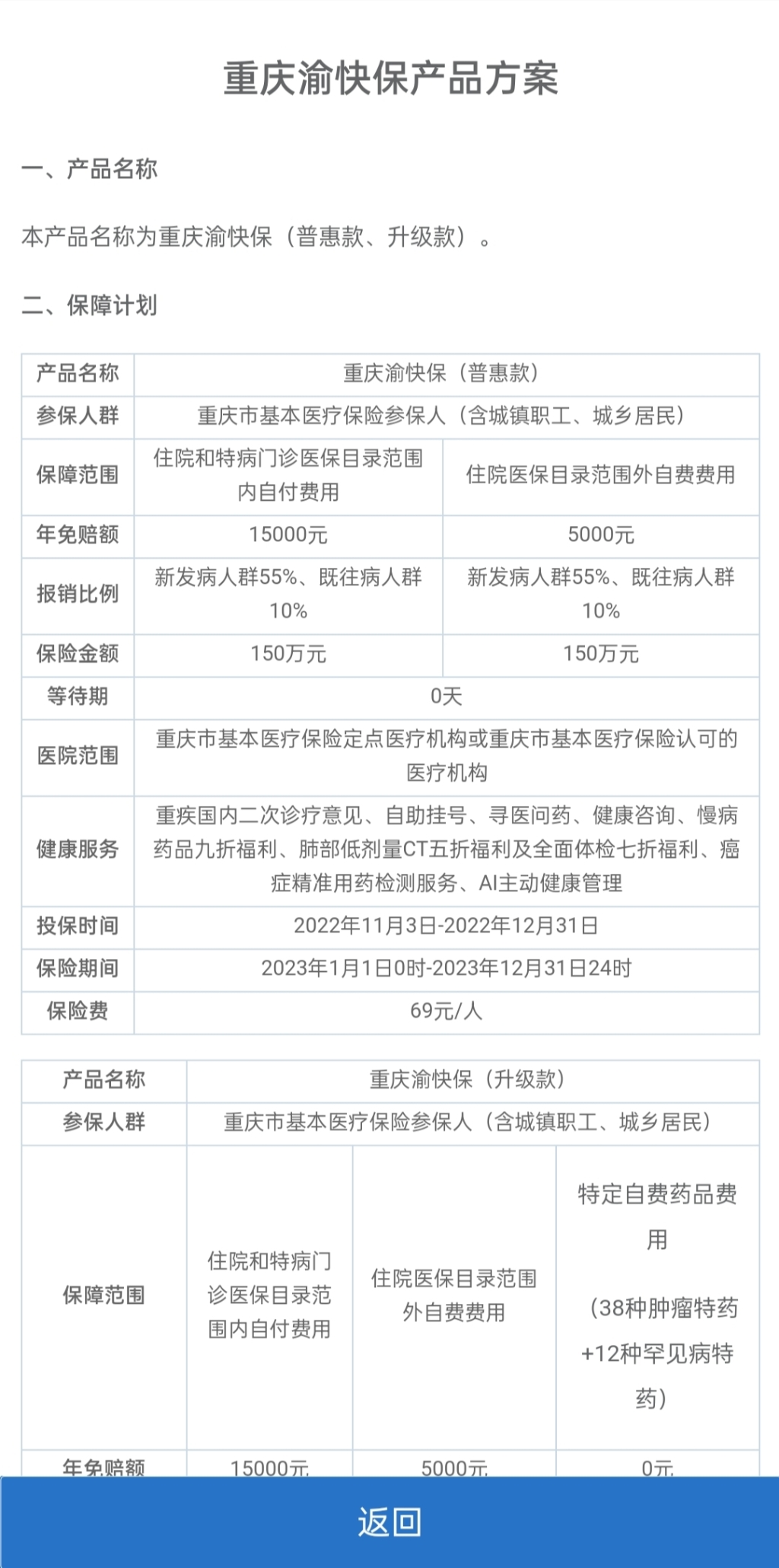 2023年“重庆渝快保”正式上线！分69元和169元两档 可用医保个人账户支付