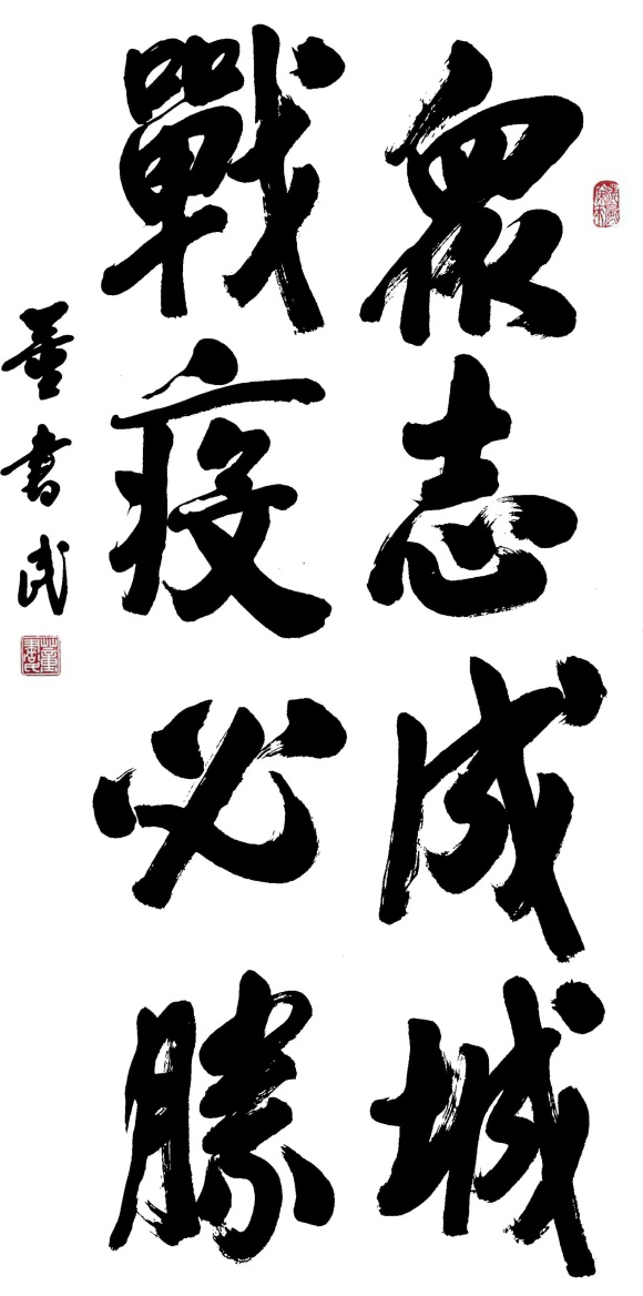2 董书民 书法:重庆武警总队原政委 众志成城,战疫必胜 2 董书民 书法:重庆武警总队原政委 众志成城,战疫必胜