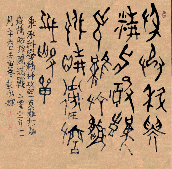 1 彭永辉 书法:重庆市政协原副主席 秉承科学精神,攻坚克难,打赢疫情防控歼灭战 1 彭永辉 书法:重庆市政协原副主席 秉承科学精神,攻坚克难,打赢疫情防控歼灭战