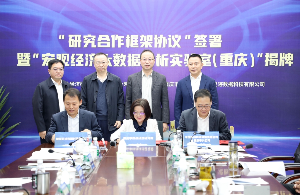 “研究合作框架协议”签署。重庆市综合经济研究院 供图 “研究合作框架协议”签署。重庆市综合经济研究院 供图